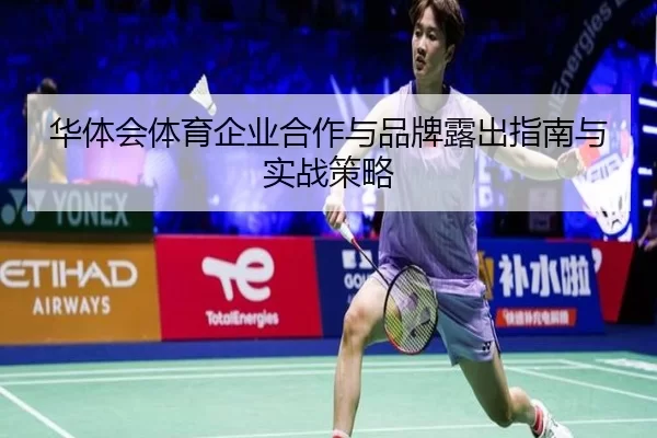华体会体育企业合作与品牌露出指南与实战策略