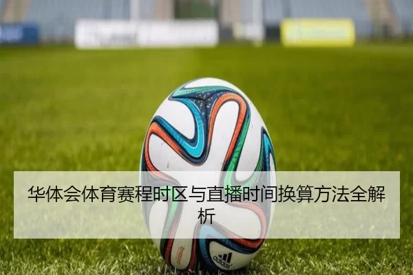 华体会体育赛程时区与直播时间换算方法全解析