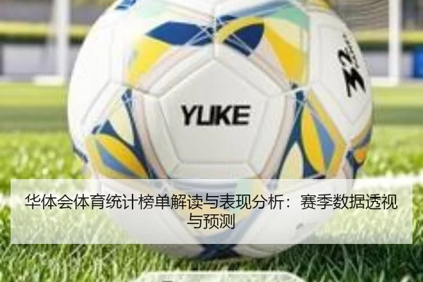 华体会体育统计榜单解读与表现分析：赛季数据透视与预测