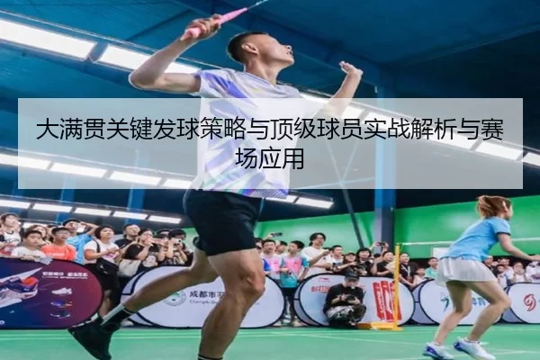 大满贯关键发球策略与顶级球员实战解析与赛场应用